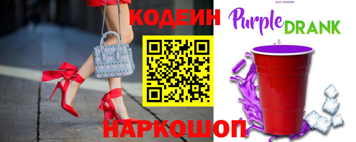 Кодеиновый сироп Lean Purple Drank Сертолово